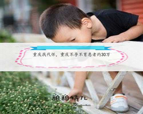 重庆找代怀，重庆不孕不育患者约30万