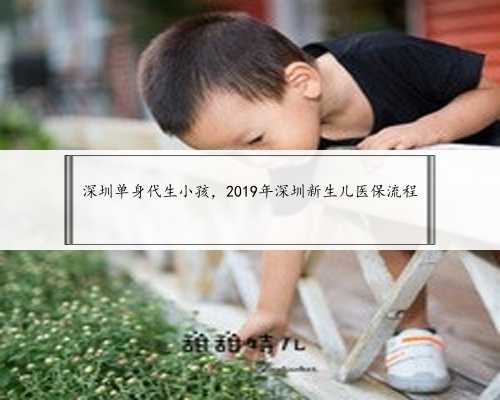 深圳单身代生小孩，2019年深圳新生儿医保流程